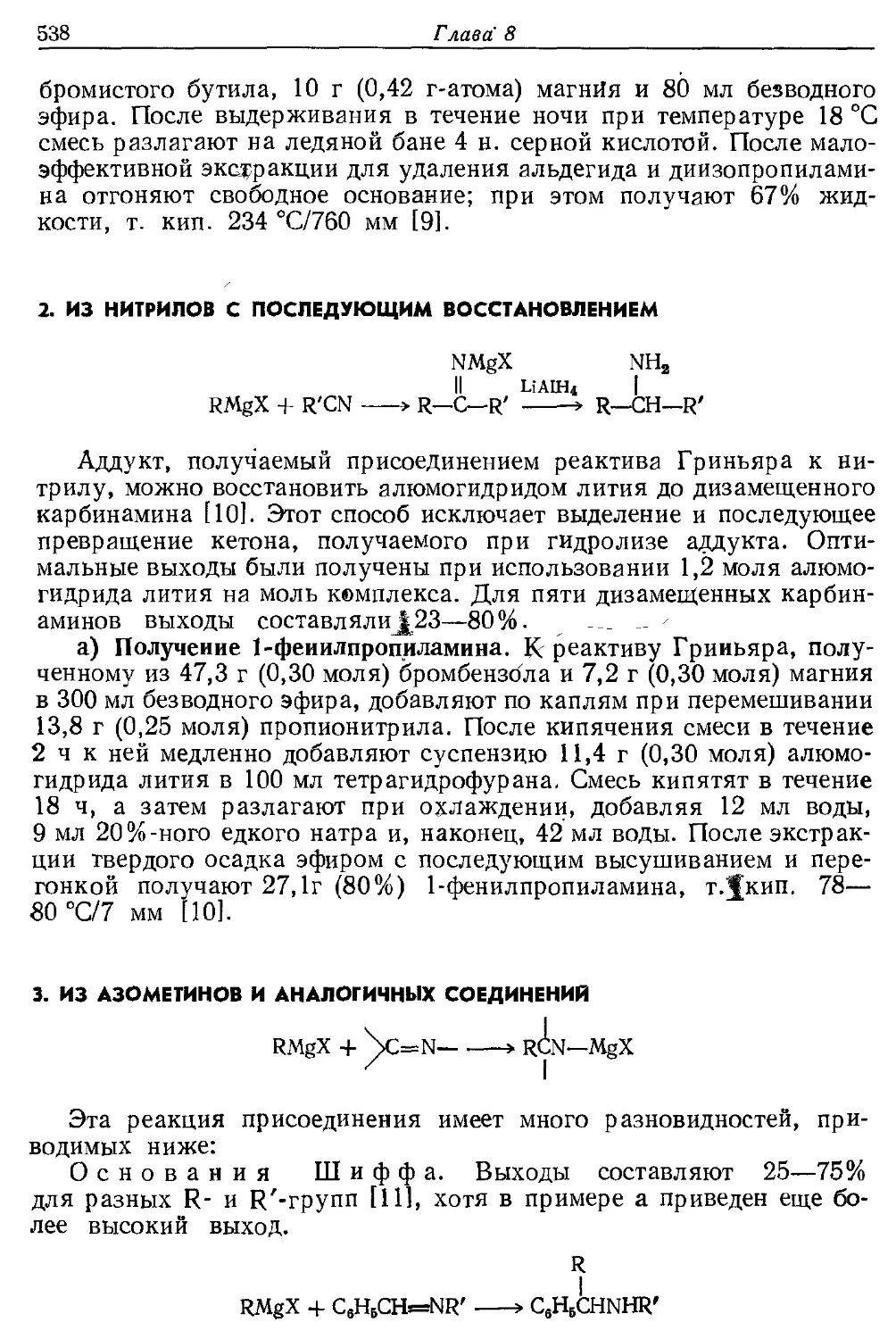 {538} 2. Из нитрилов с последующим восстановлением
{538} 3. Из азометииов и аналогичных соединений