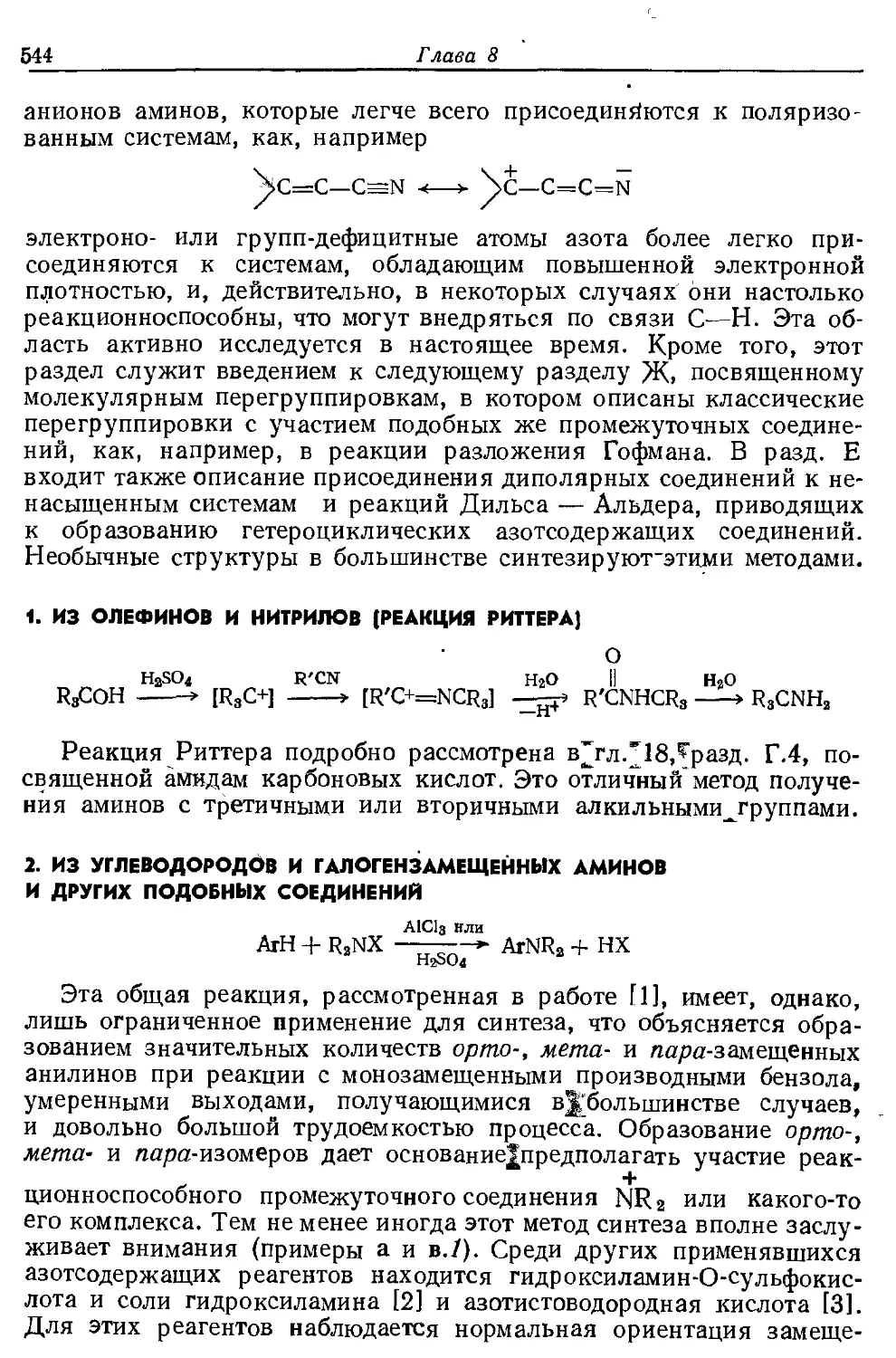 {544} 2. Из углеводородов и галогеизамещеииых аминов и других подобных соединений