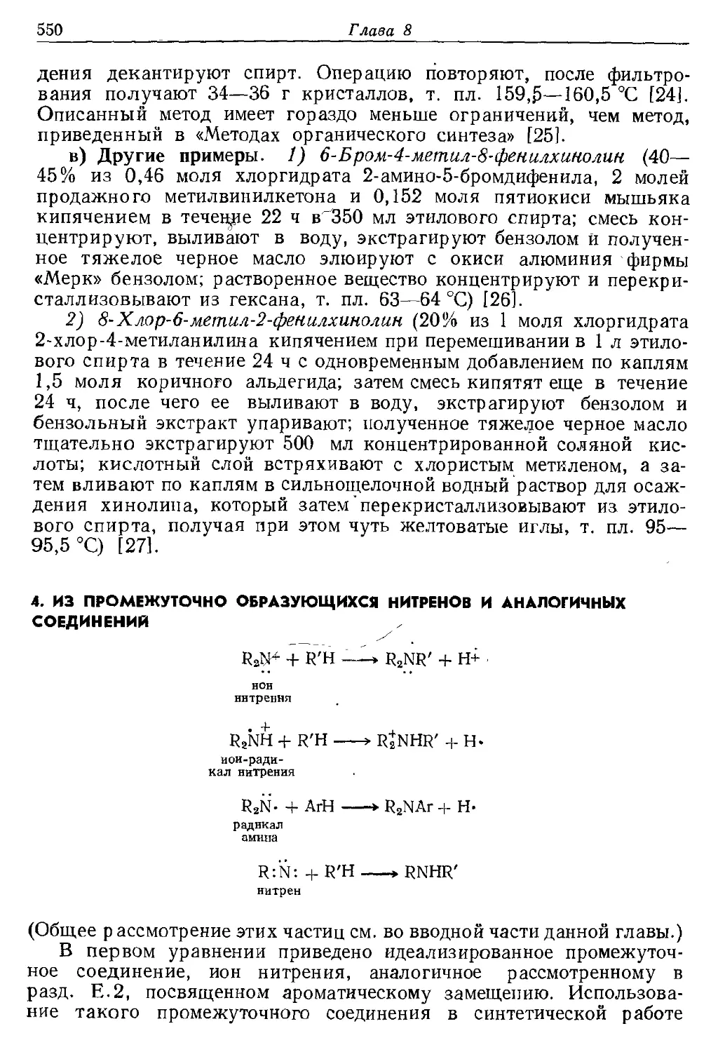 {550} 4. Из промежуточно образующихся иитренов и аналогичных соединений