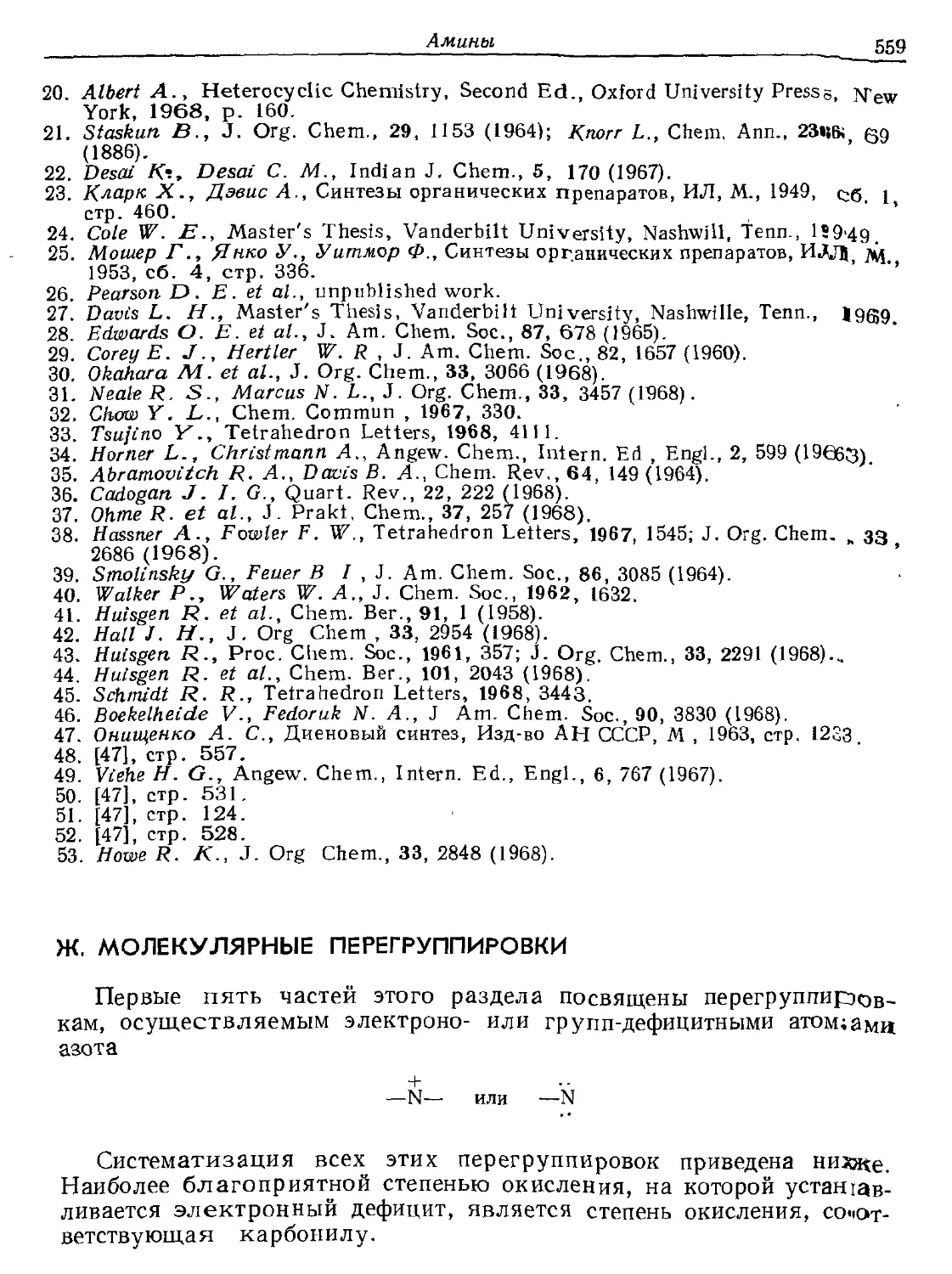 {559} Ж. Молекулярные перегруппировки