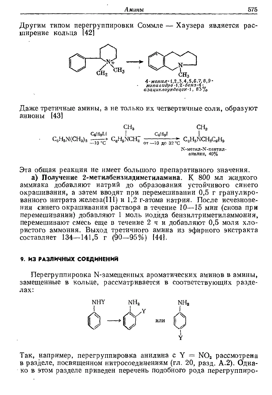 {575} 9. Из различных соединений