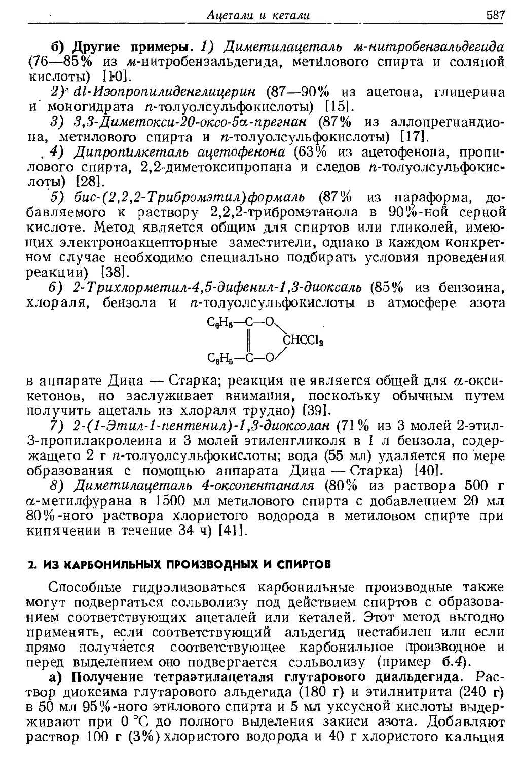 {587} 2. Из карбонильных производных и спиртов