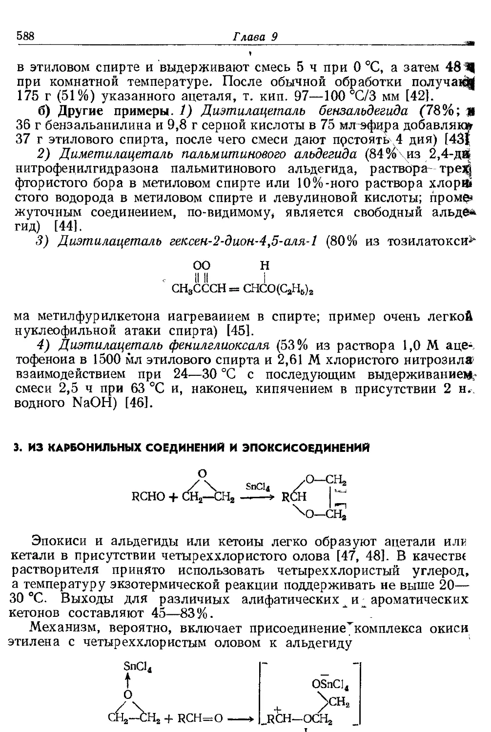 {588} 3. Из карбонильных соединений и эпоксисоедииеиий