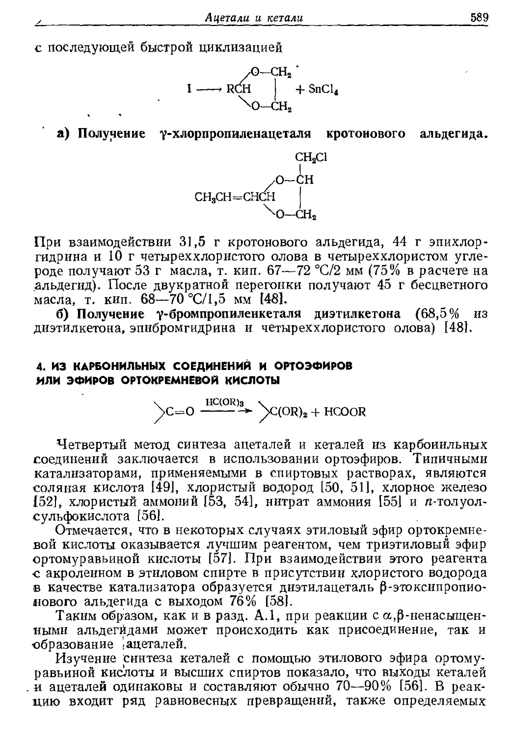 {589} 4. Из карбонильных соединений и ортоэфиров или эфиров ортокремиевой кислоты