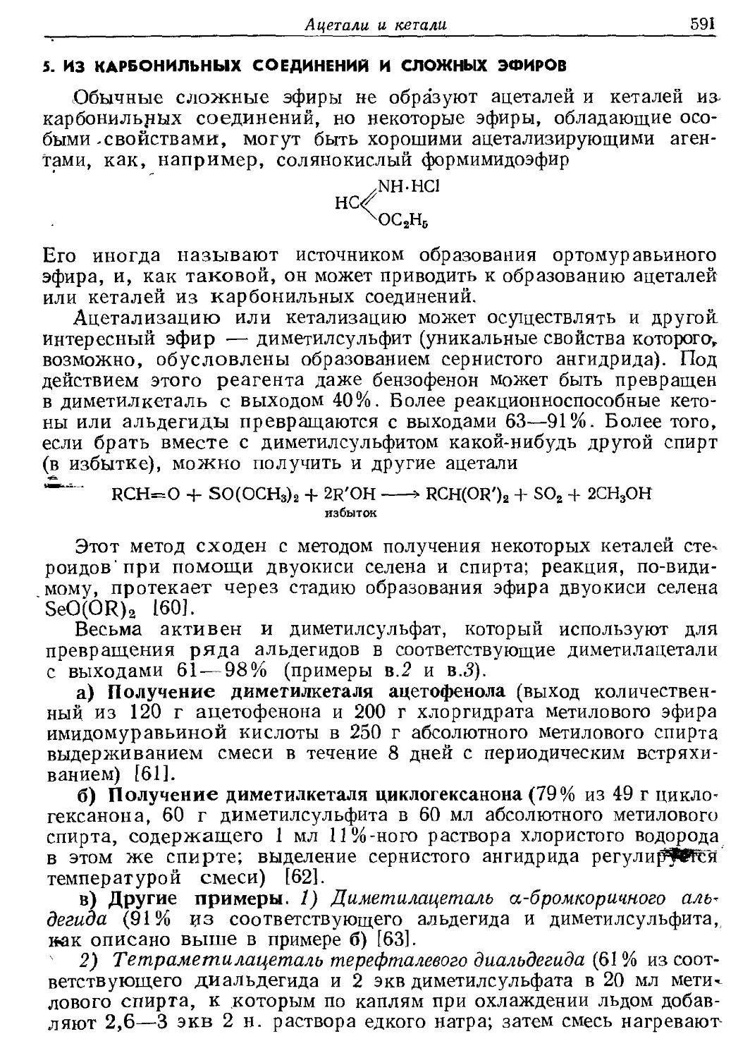 {591} 5. Из карбонильных соединений и сложных эфиров