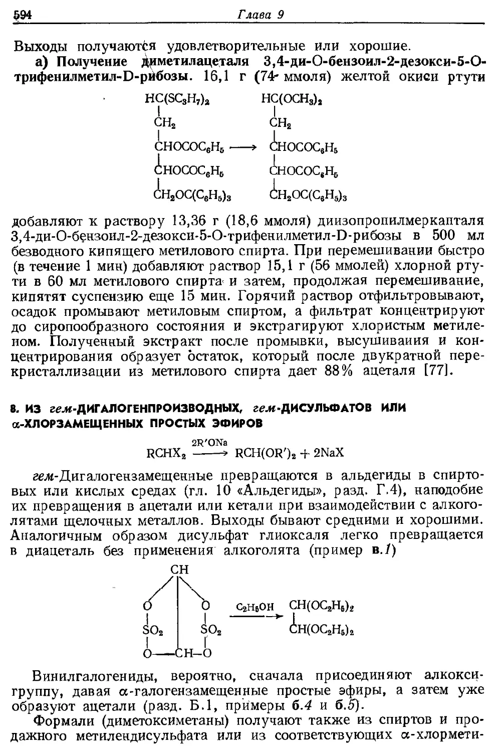 {594} 8. Из гем-дигалогенпроизводных, гем-дисульфатов или α-хлорзамещенных простых эфиров