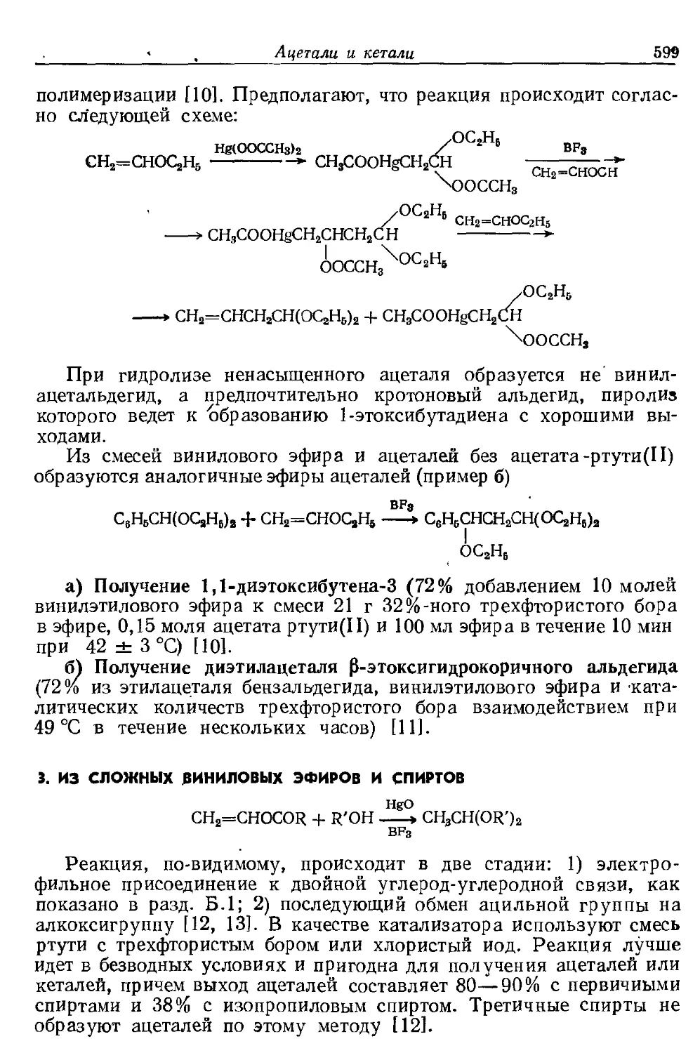 {599} 3. Из сложных виниловых эфиров и спиртов