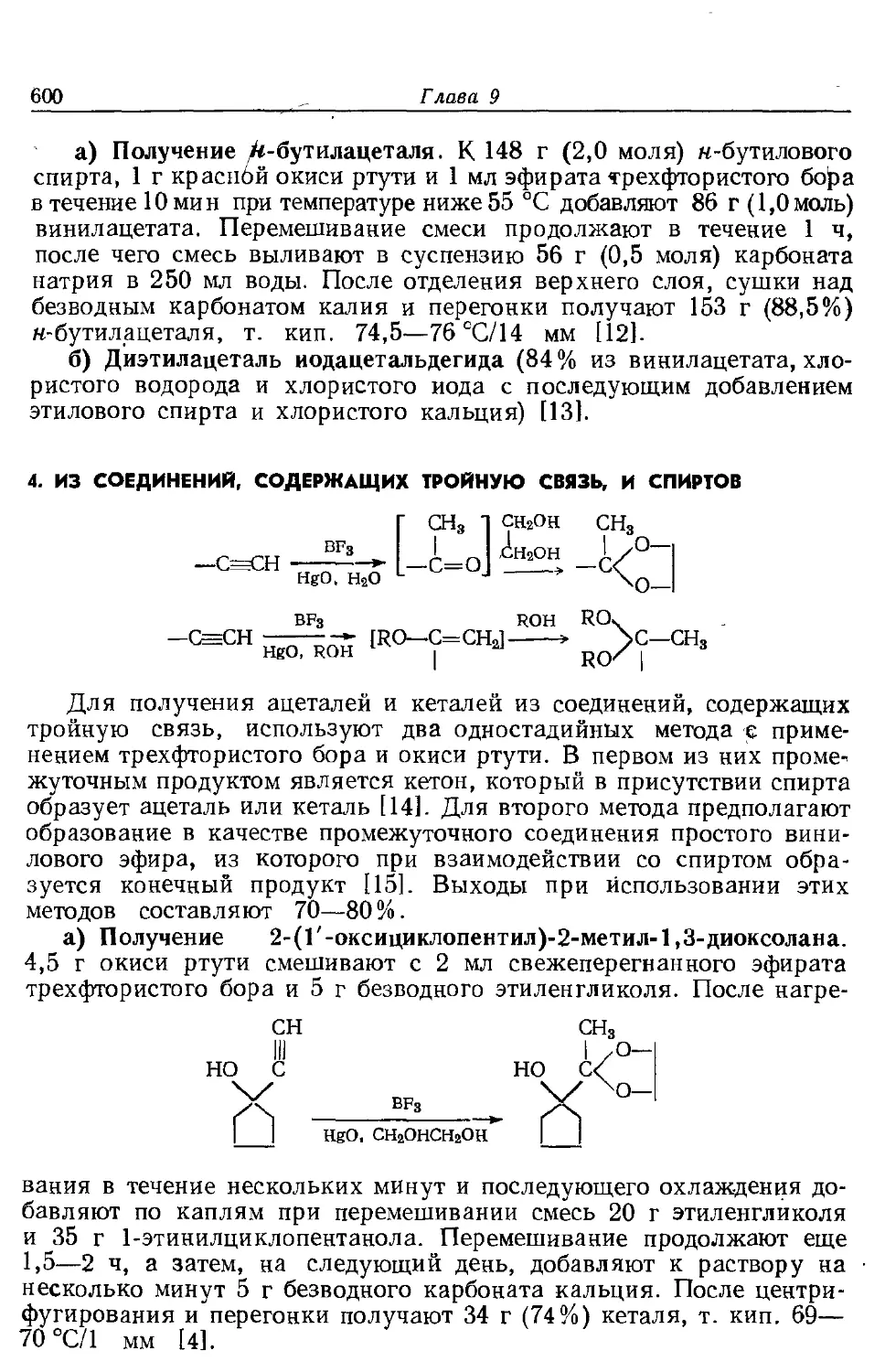 {600} 4. Из соединений, содержащих тройную связь, и спиртов
{600} 5. Из ацетилена, ацилгалогенидов и спиртов