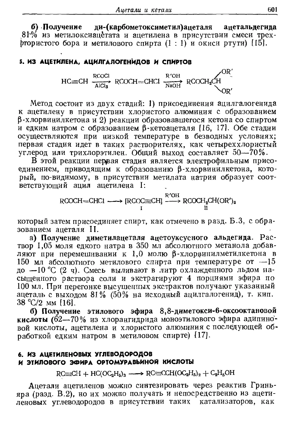 {601} 6. Из ацетиленовых углеводородов и этилового эфира ортомуравьиной кислоты