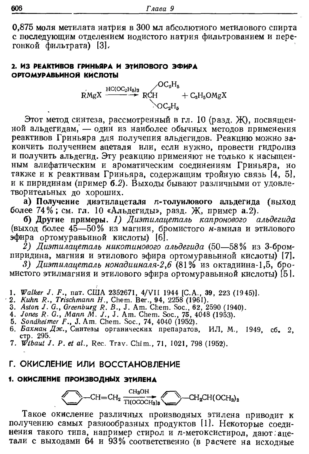 {606} 2. Из реактивов Гриньяра и этилового эфира ортомуравьиной кислоты
{606} Г. Окисление или восстановление