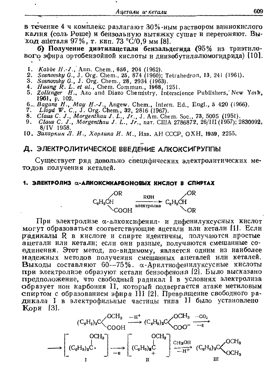 {609} Д. Электролитическое введение алкоксигруппы