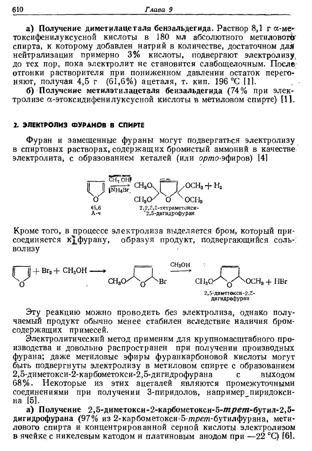 {610} 2. Электролиз фуранов в спирте