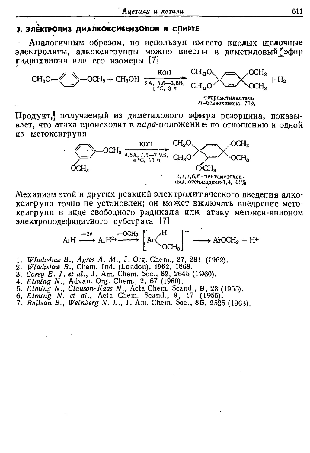 {611} 3. Электролиз диалкоксибензолов в спирте