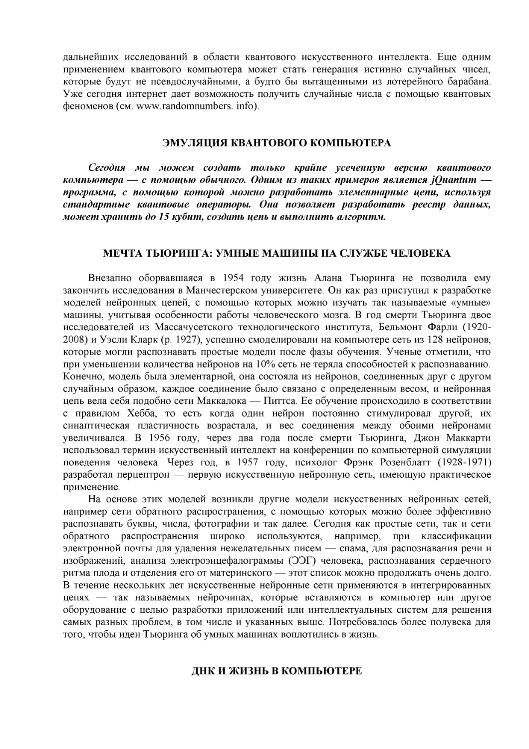 ЭМУЛЯЦИЯ КВАНТОВОГО КОМПЬЮТЕРА
МЕЧТА ТЬЮРИНГА
ДНК И ЖИЗНЬ В КОМПЬЮТЕРЕ