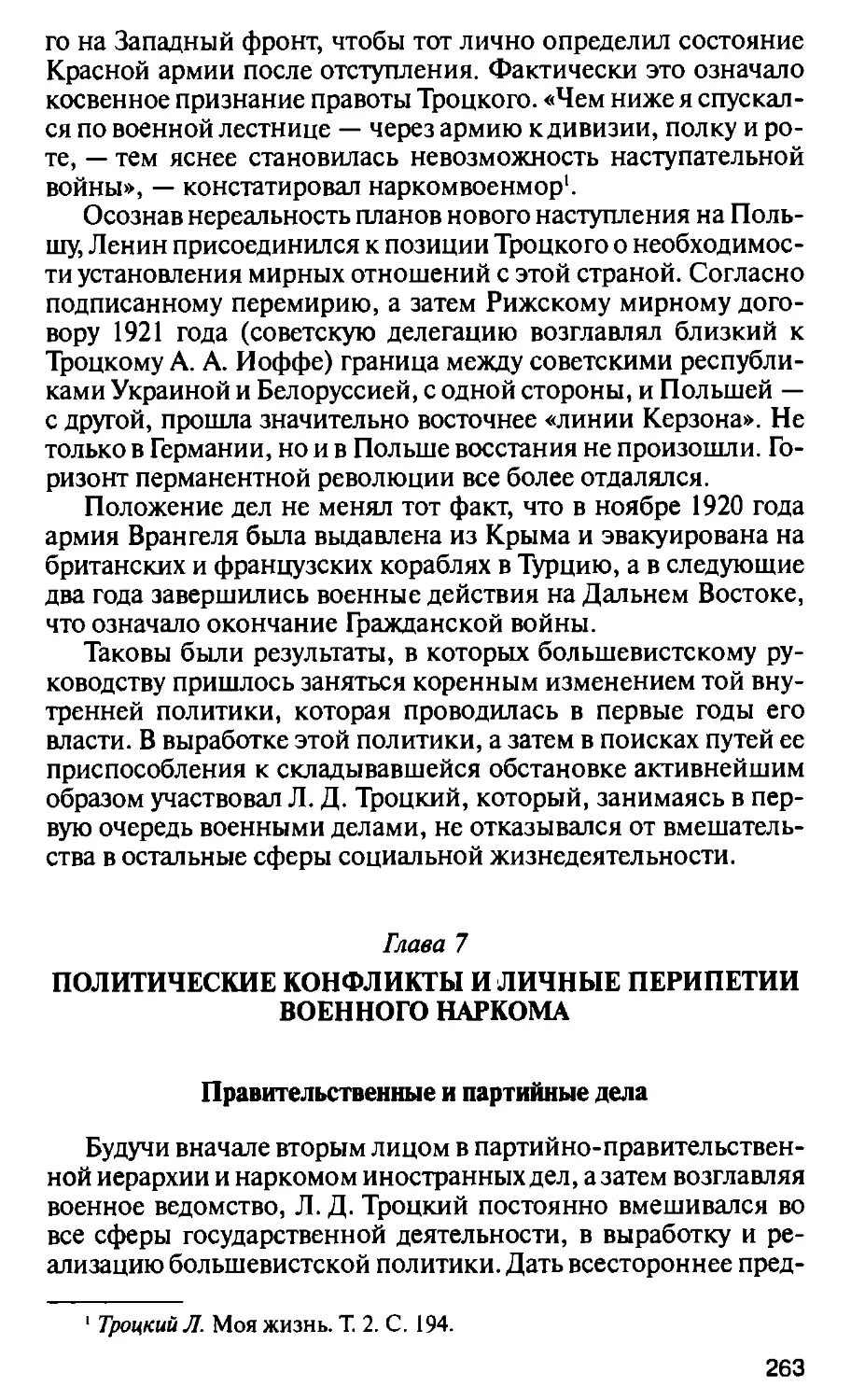 Глава 7. Политические конфликты и личные перипетии военного наркома