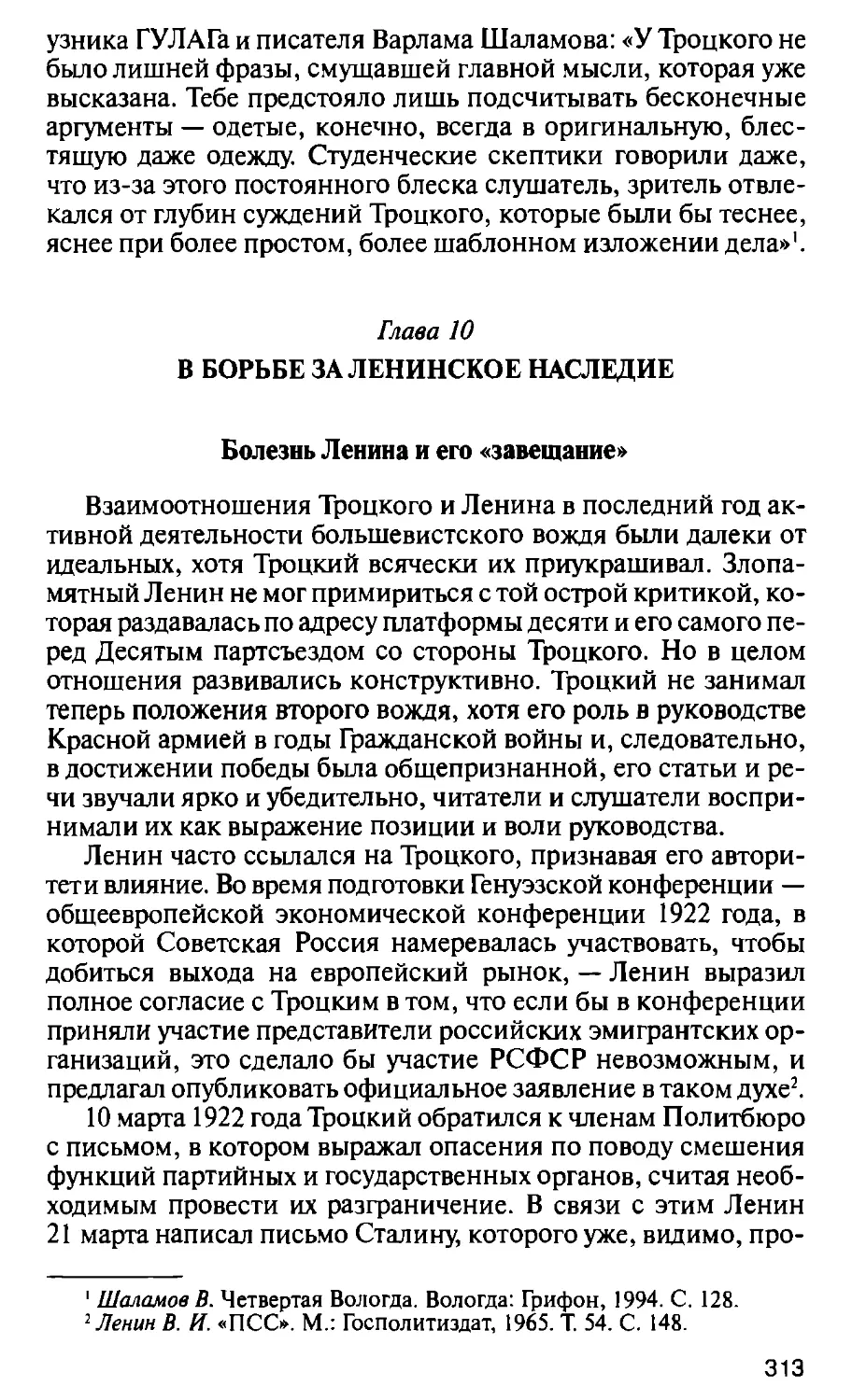 Глава 10. В борьбе за ленинское наследие