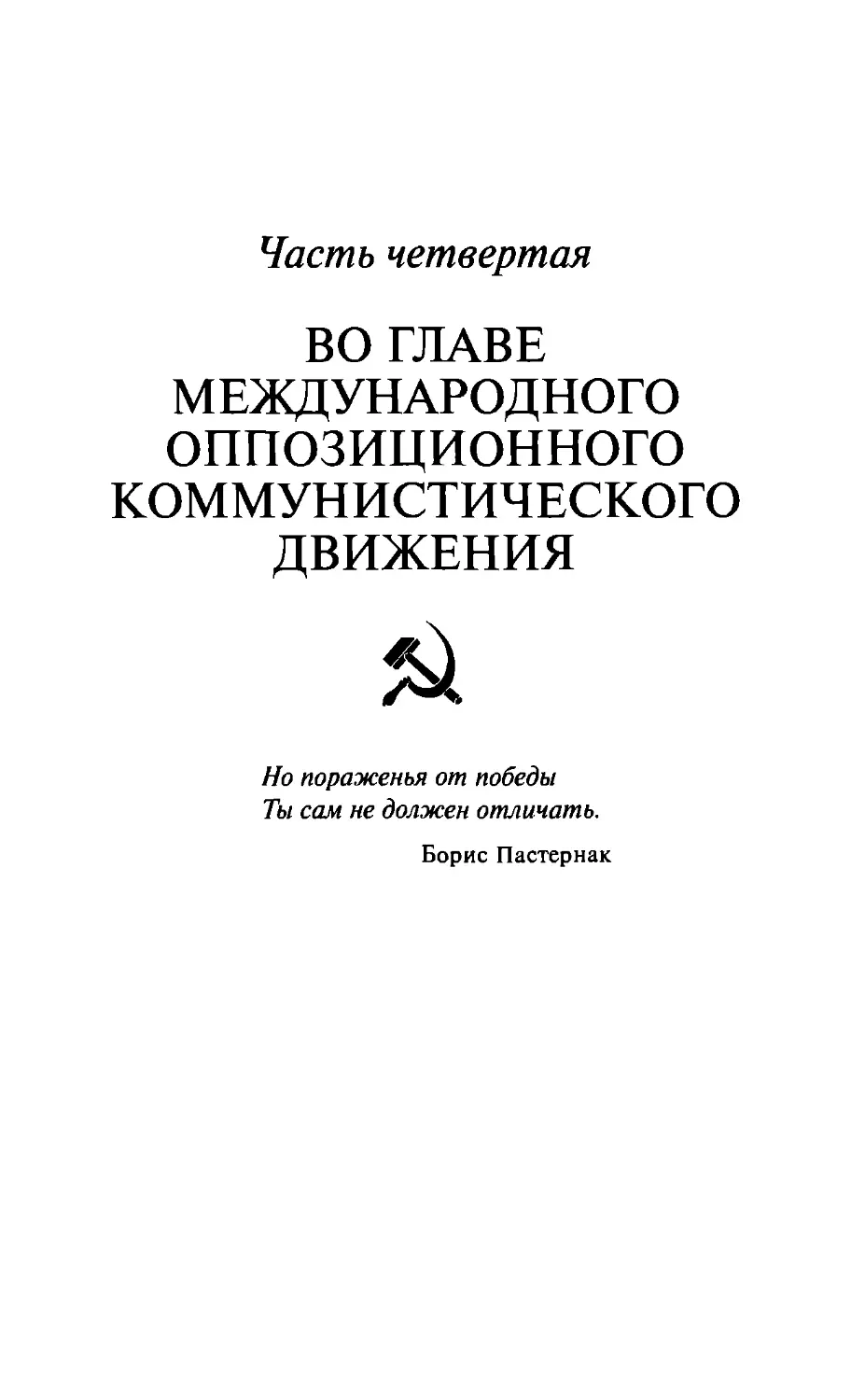 Часть четвертая ВО ГЛАВЕ МЕЖДУНАРОДНОГО ОППОЗИЦИОННОГО КОММУНИСТИЧЕСКОГО ДВИЖЕНИЯ