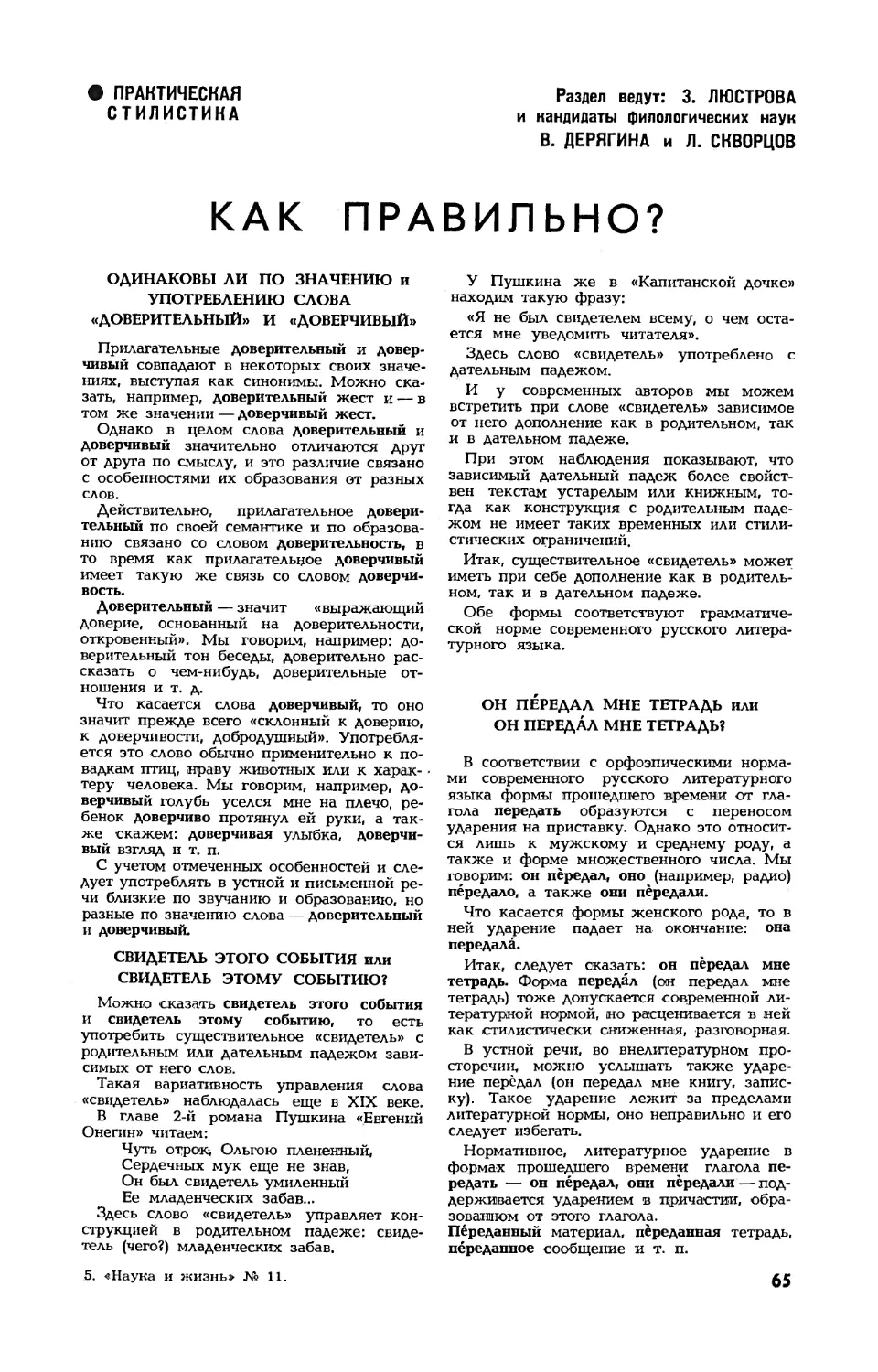 З. ЛЮСТРОВА, В. ДЕРЯГИН, канд. филол. наук, Л. СКВОРЦОВ, канд. филол. наук — Как правильно?