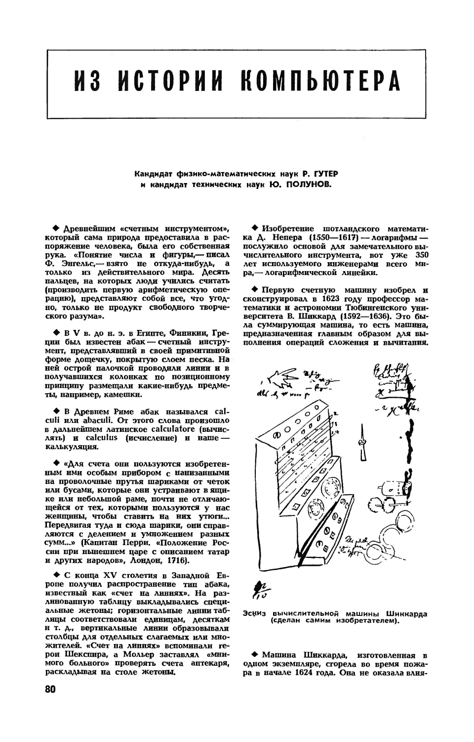 Р. ГУТЕР, канд. физ.-мат. наук, Ю. ПОЛУНОВ, канд. техн. наук — Из истории компьютера