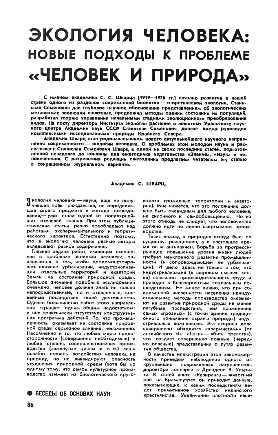 С. ШВАРЦ, акад. — Экология человека: новые подходы к проблеме \