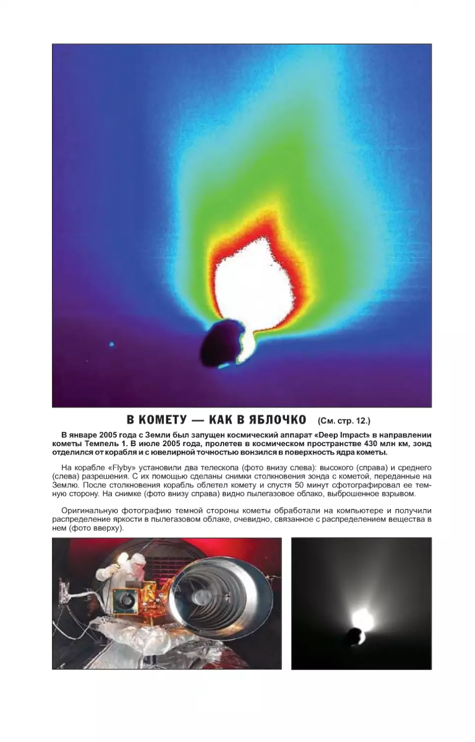 Темная сторона кометы Темпель 1. Фотографии сделаны телескопами космического корабля \