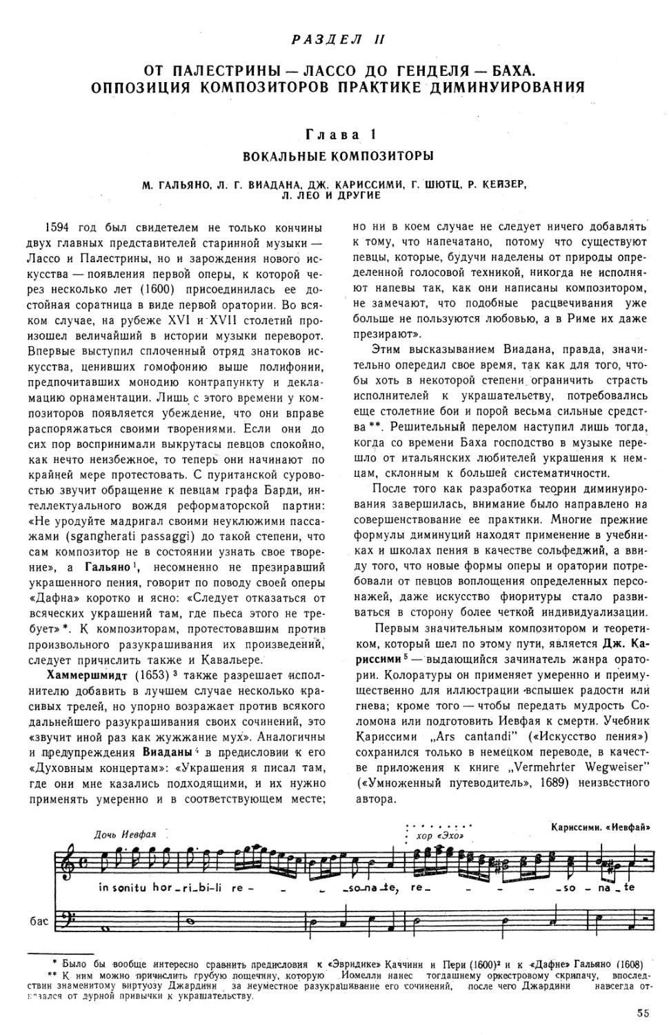 РАЗДЕЛ II. ОТ ПАЛЕСТРИНЫ—ЛАССО ДО ГЕНДЕЛЯ—БАХА.ОППОЗИЦИЯ КОМПОЗИТОРОВ ПРАКТИКЕ ДИМИНУИРОВАНИЯ
Глава 1. ВОКАЛЬНЫЕ КОМПОЗИТОРЫ