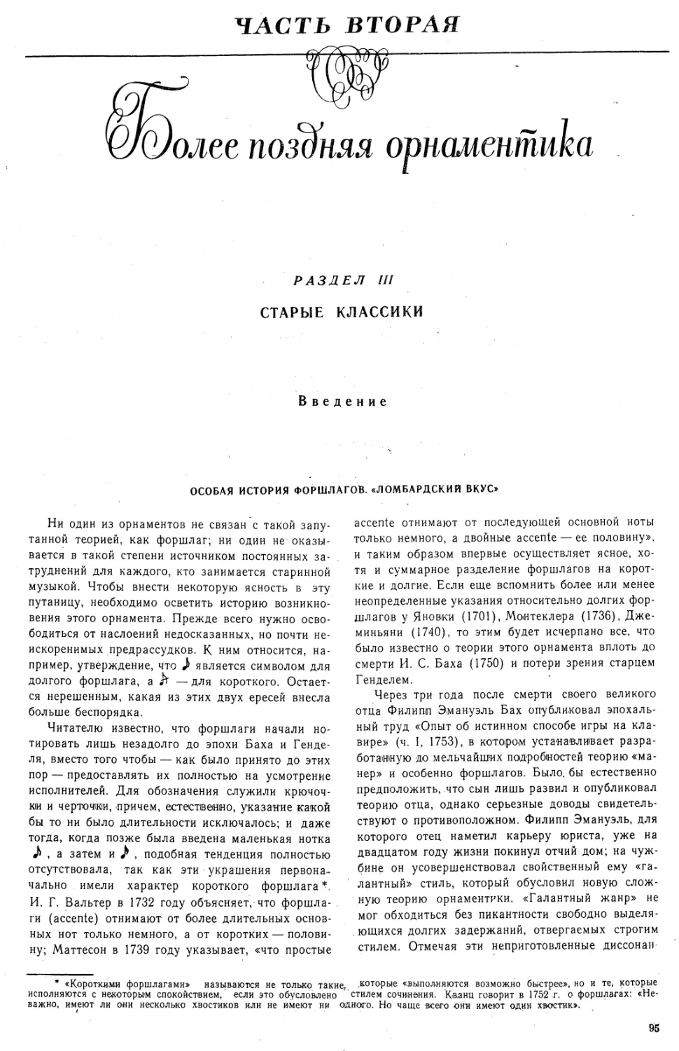 ЧАСТЬ ВТОРАЯ. Более поздняя орнаментика
РАЗДЕЛ III. СТАРЫЕ КЛАССИКИ
Введение