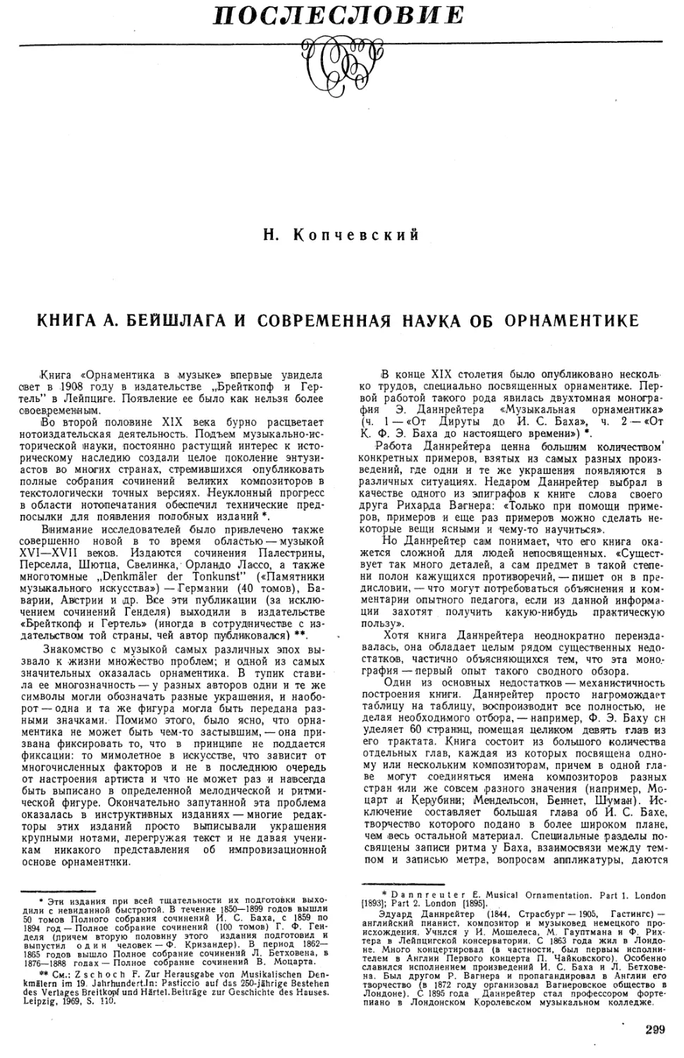 ПОСЛЕСЛОВИЕ
H. Копчевский. КНИГА А. БЕЙШЛАГА И СОВРЕМЕННАЯ НАУКА ОБ ОРНАМЕНТИКЕ