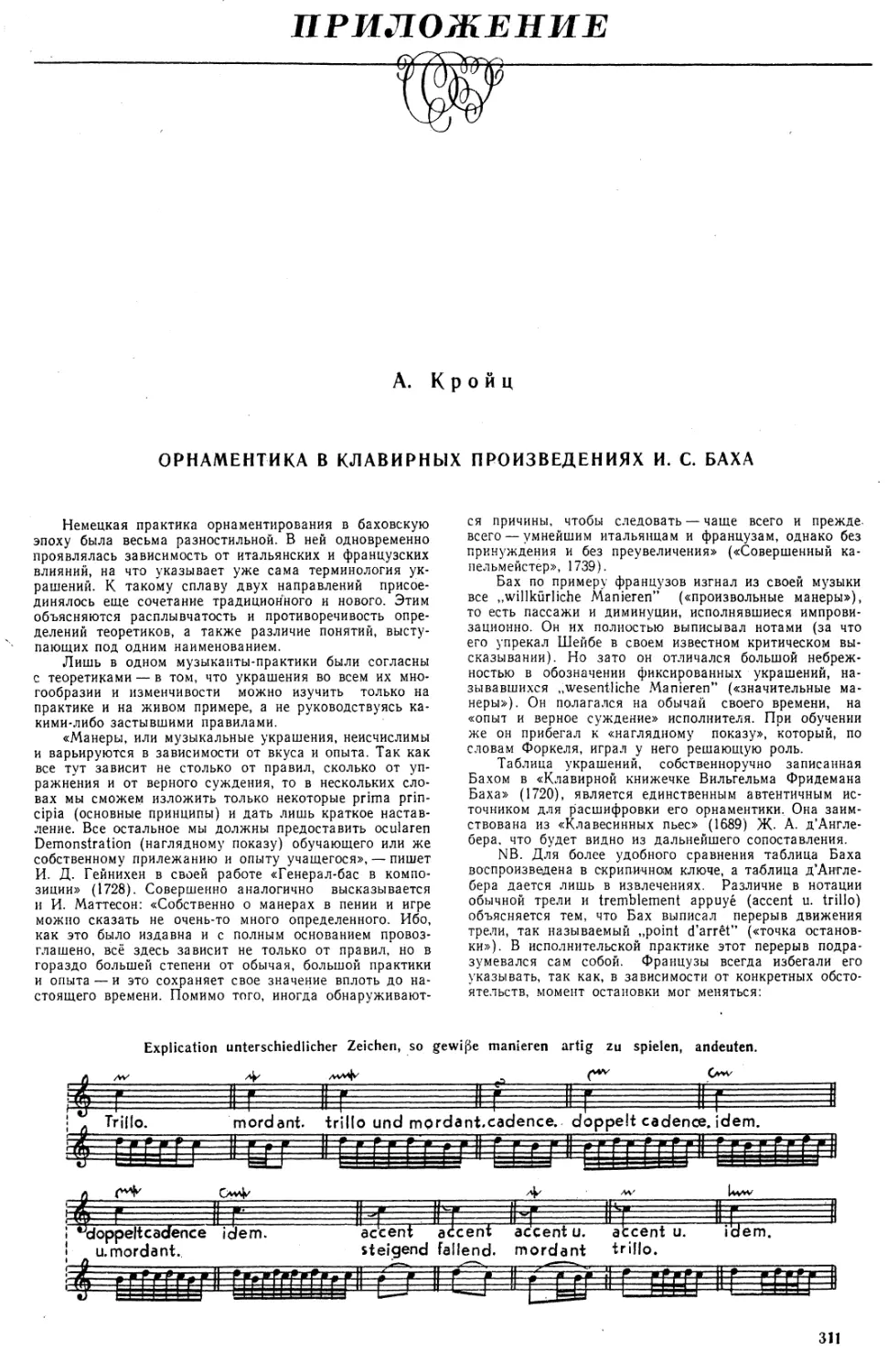 ПРИЛОЖЕНИЕ
А. Кройц. ОРНАМЕНТИКА В КЛАВИРНЫХ ПРОИЗВЕДЕНИЯХ И.С. БАХА