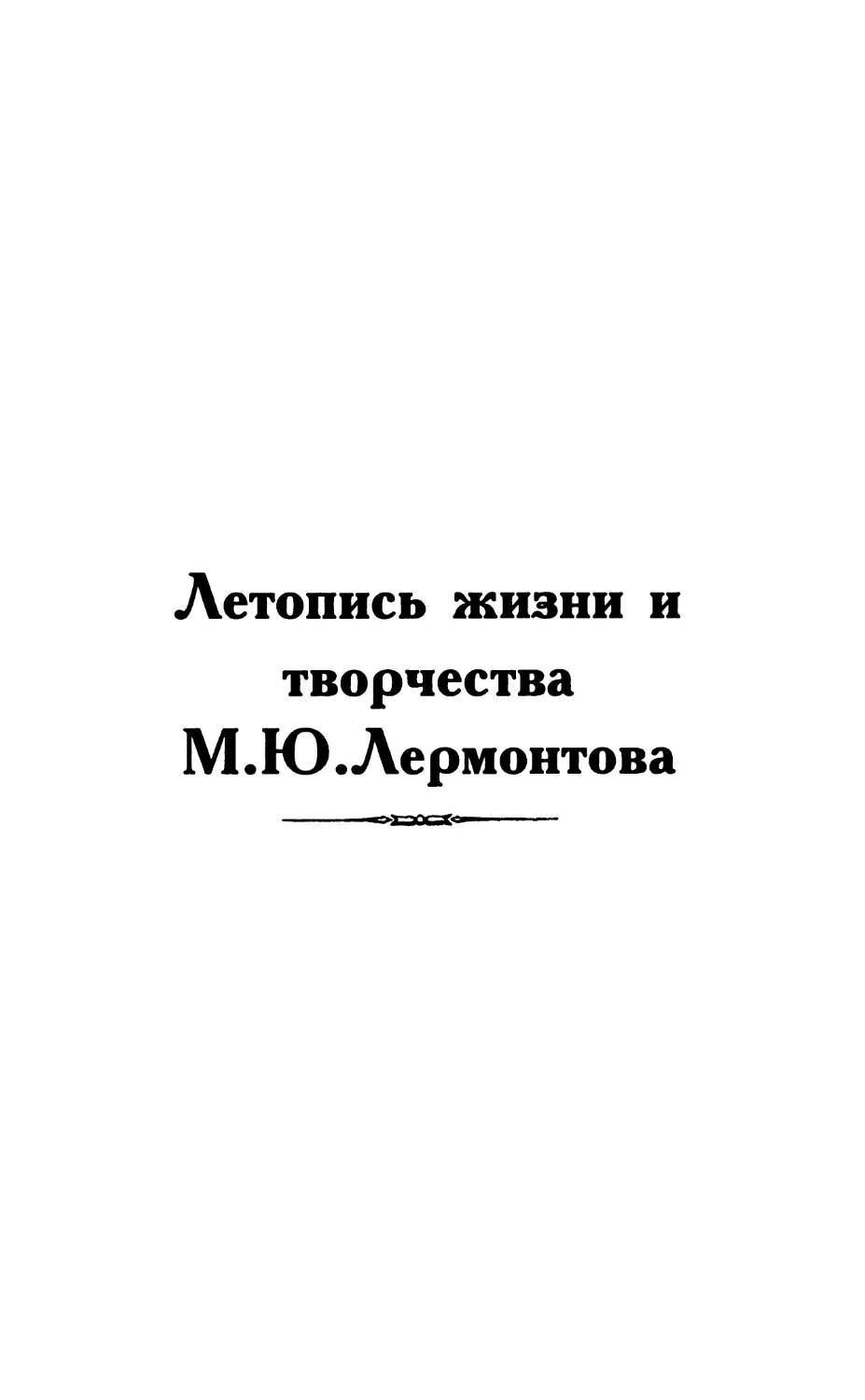 В. А. Мануйлов. Летопись жизни и творчества м. Ю. Лермонтова