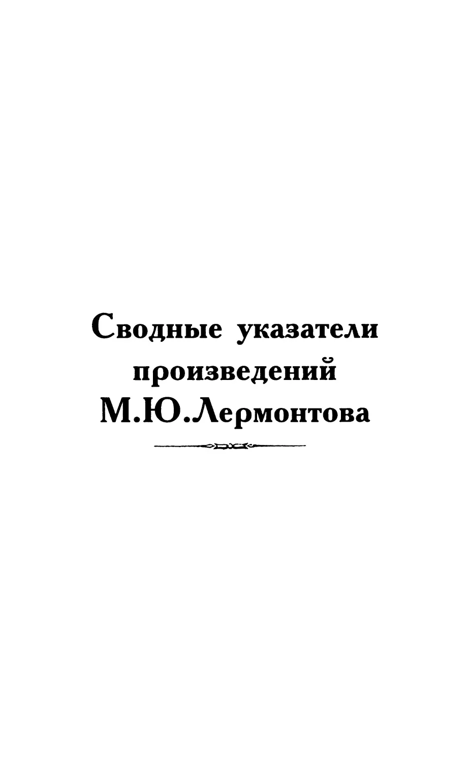 Сводные указатели произведений М. Ю. Лермонтова