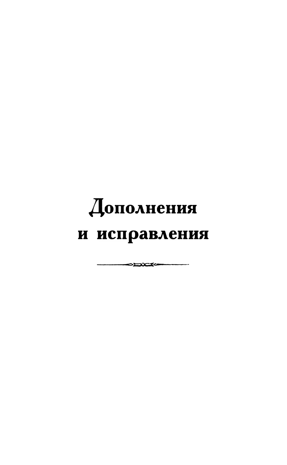 Дополнения и исправления