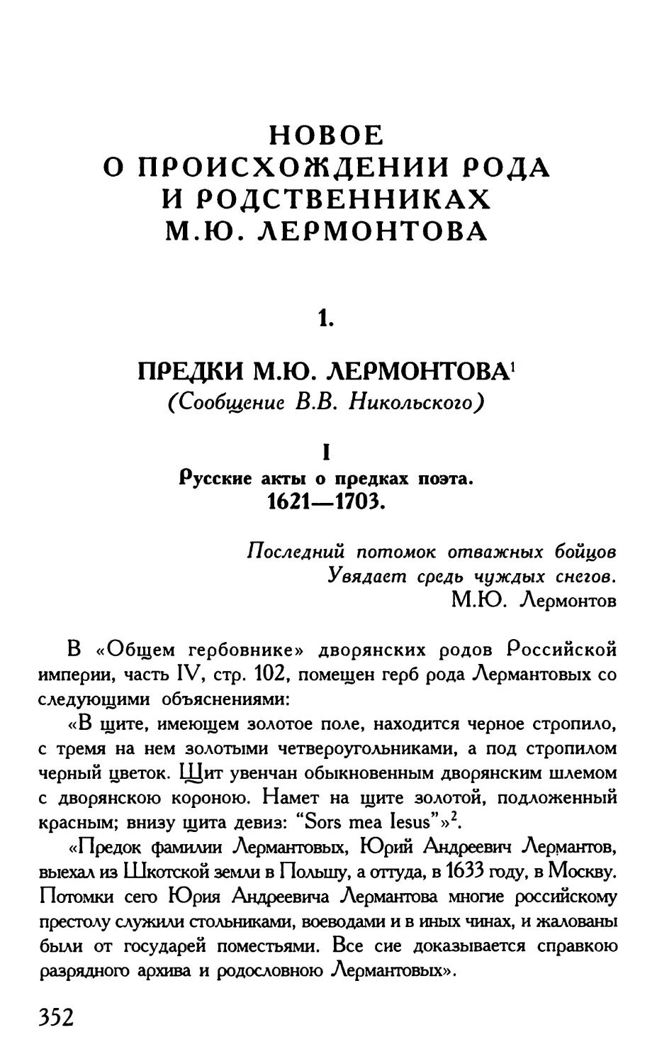 Новое о происхождении рода и родственниках М.Ю. Лермонтова
I. Русские акты о предках поэта. 1621—1703