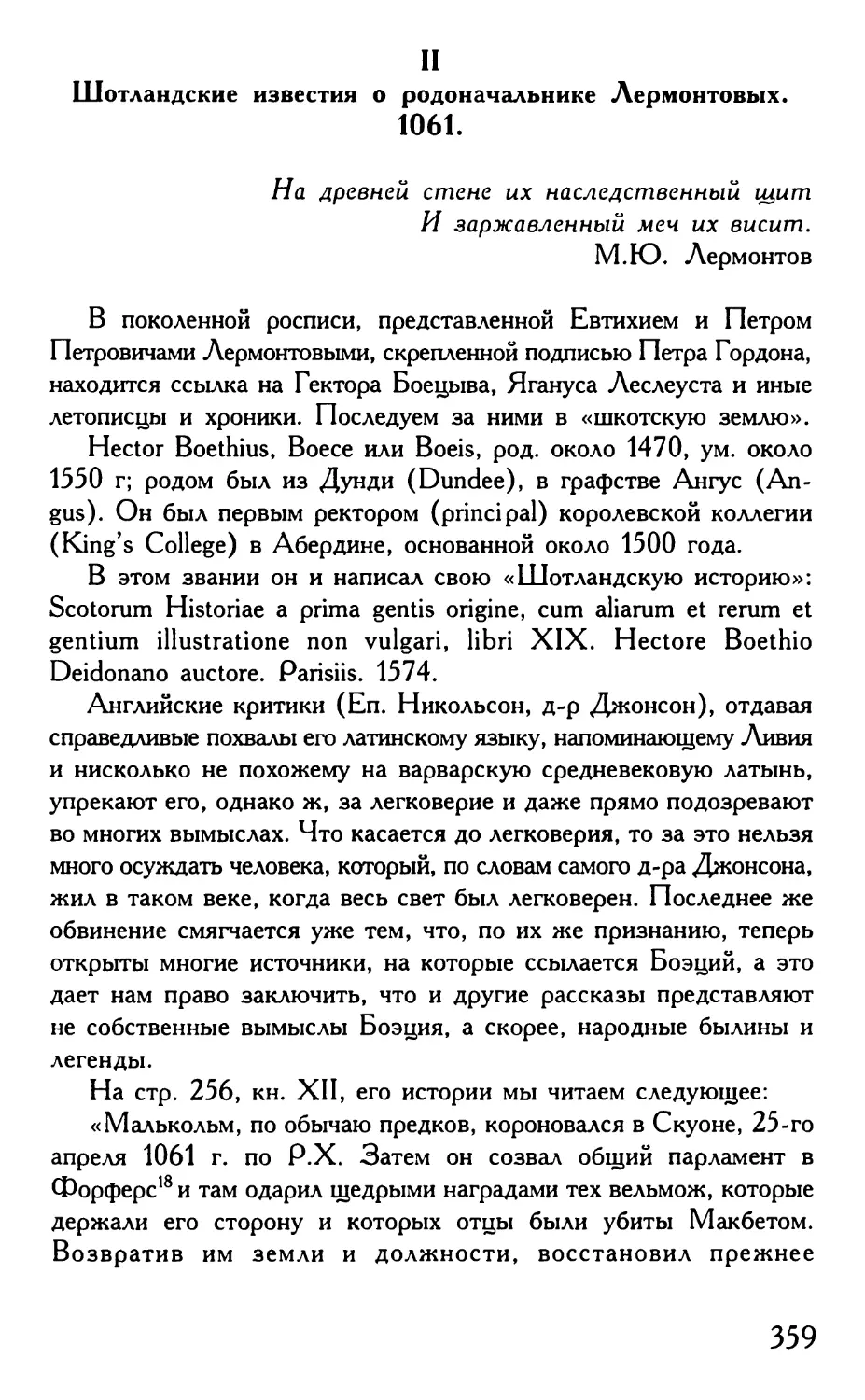 II. Шотландские известия о родоначальнике Лермонтовых. 1061