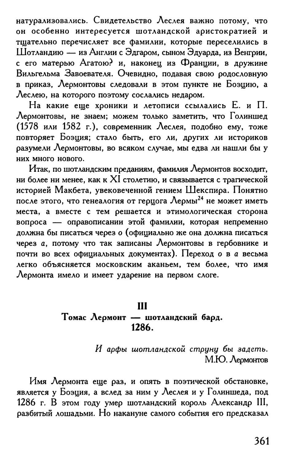 III. Томас Лермонт — шотландский бард. 1286