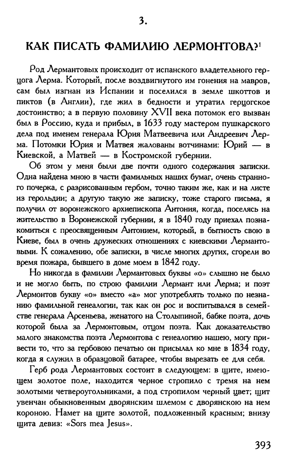 3. Как писать фамилию Лермонтова?