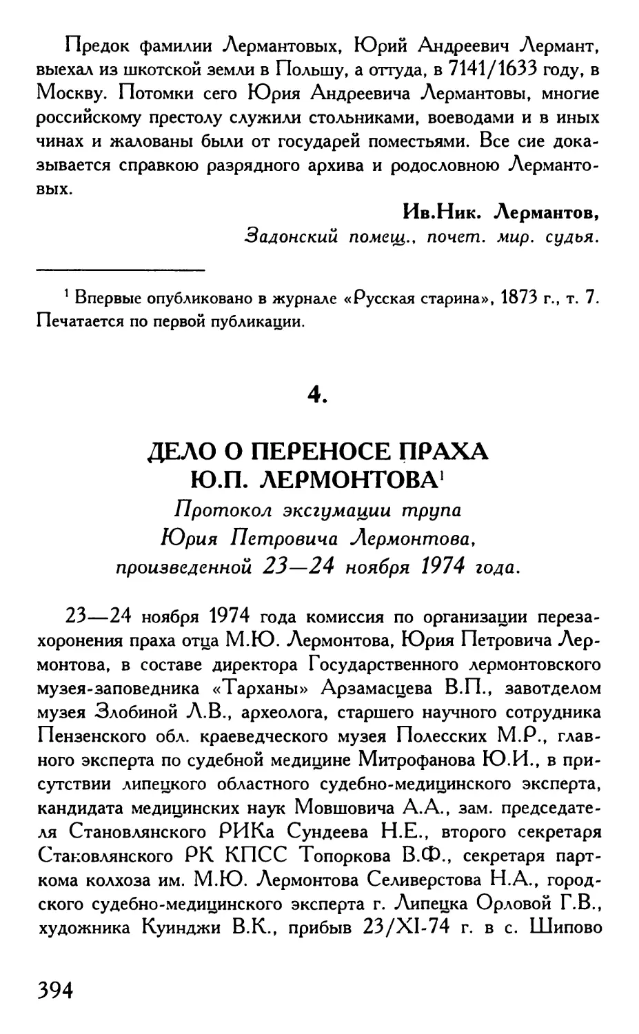 4. Дело о переносе праха Ю.П. Лермонтова. Протокол эксгумации трупа Юрия Петровича Лермонтова, произведенной 23—24 ноября 1974 года