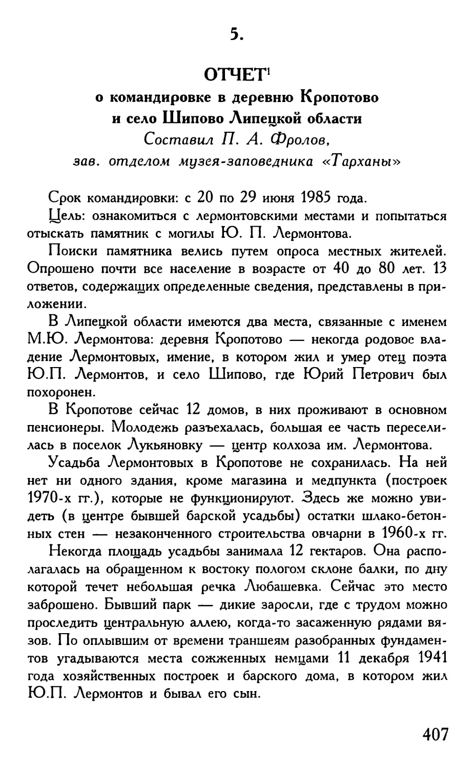 5. Отчет о командировке в деревню Кропотово и село Шипово Липецкой области Составил П. А. Фролов, зав. отделом музея-заповедника «Тарханы»