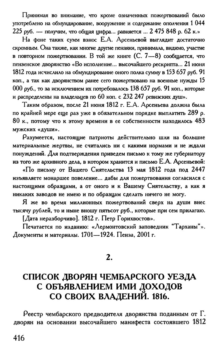 2. Список дворян Чембарского уезда с объявлением ими доходов со своих владений. 1816