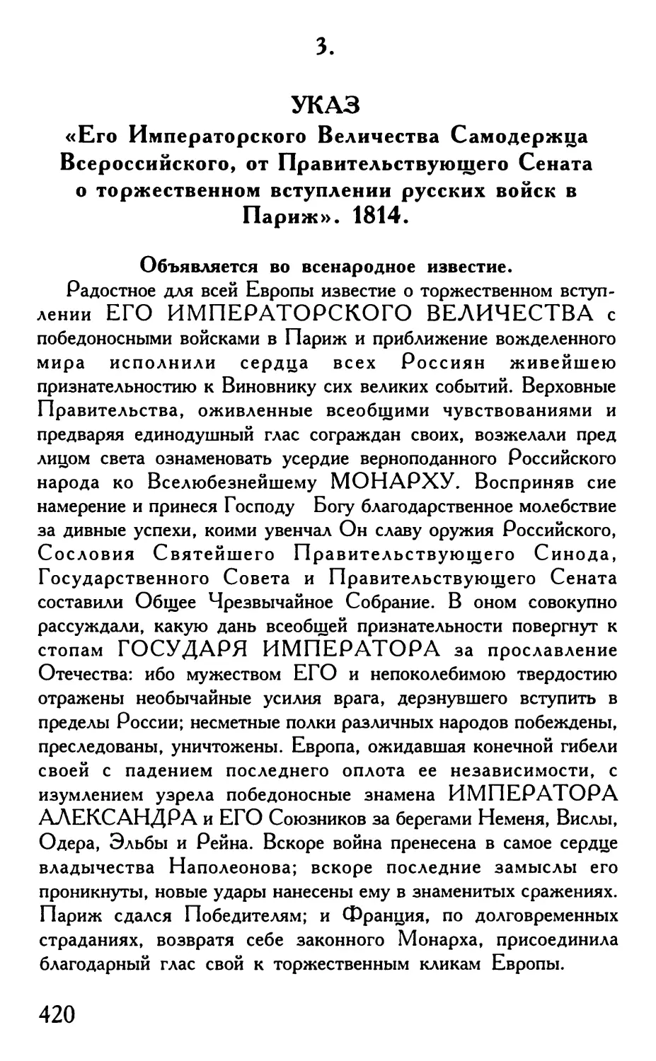 3. Указ «Его Императорского Величества Самодержца Всероссийского, от Правительствующего Сената о торжественном вступлении русских войск в Париж». 1814