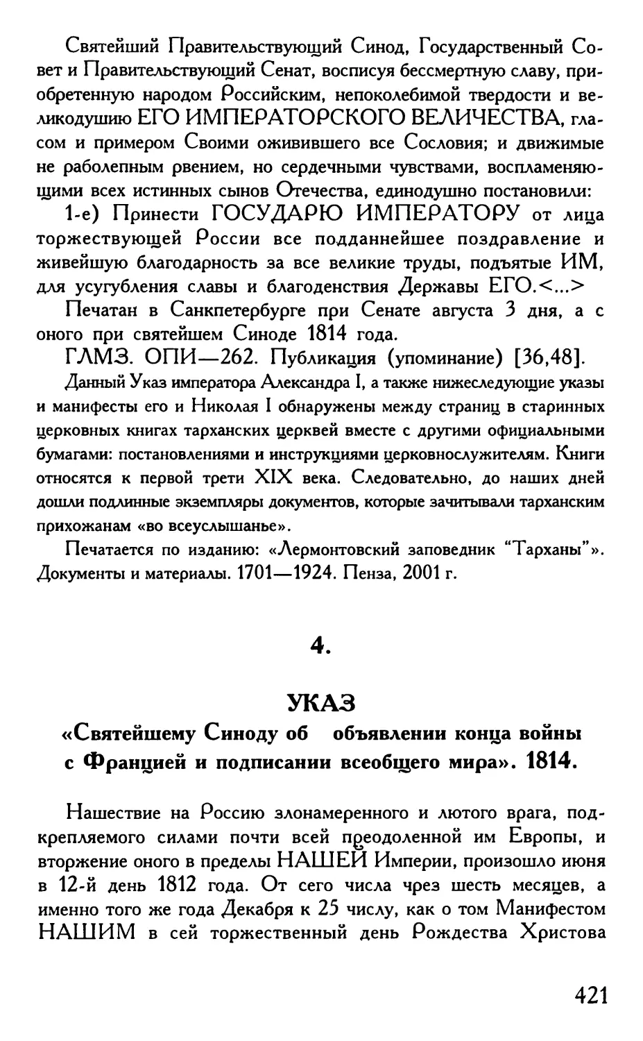 4. Указ «Святейшему Синоду об объявлении конца войны с Францией и подписании всеобщего мира».1814