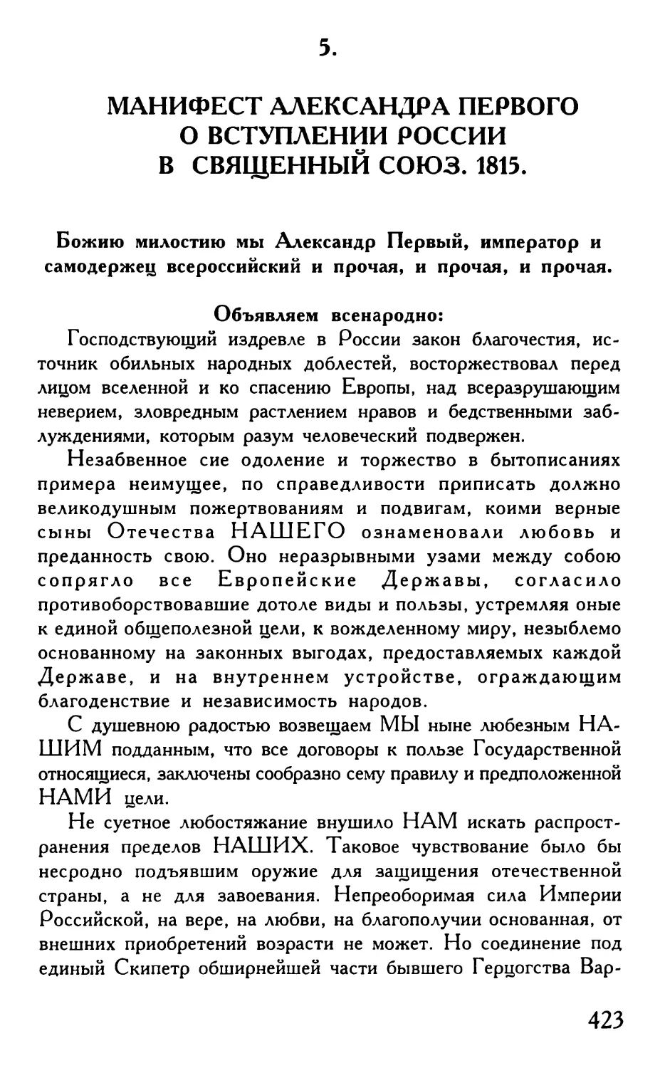 5. Манифест Александра Первого о вступлении России в Священный Союз. 1815