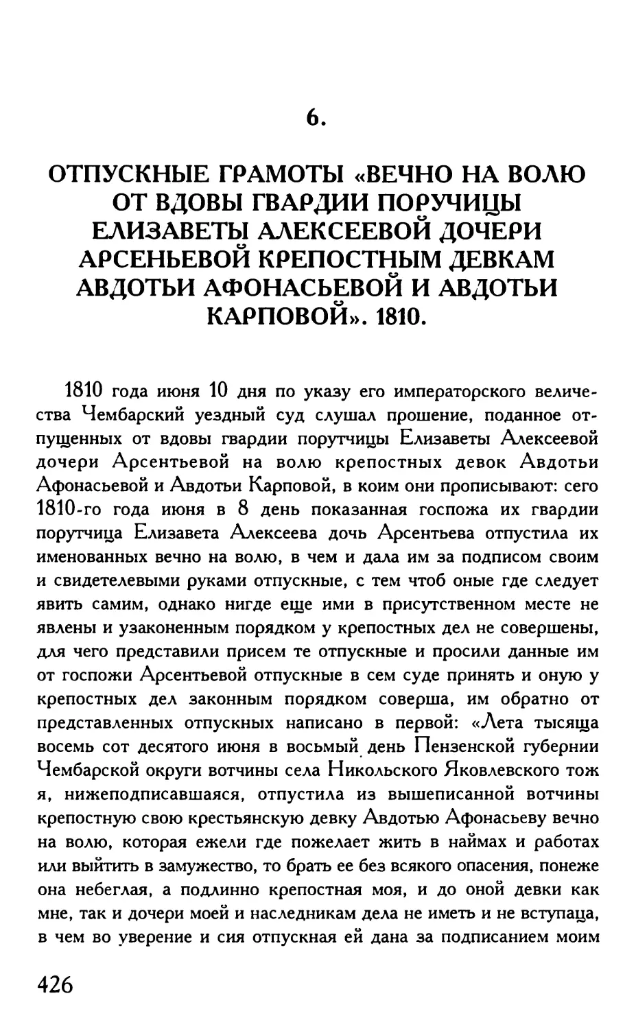 6. Отпускные грамоты «вечно на волю от вдовы гвардии поручицы Елизаветы Алексеевой дочери Арсеньевой крепостным девкам Авдотьи Афонасьевой и Авдотьи Карповой». 1810