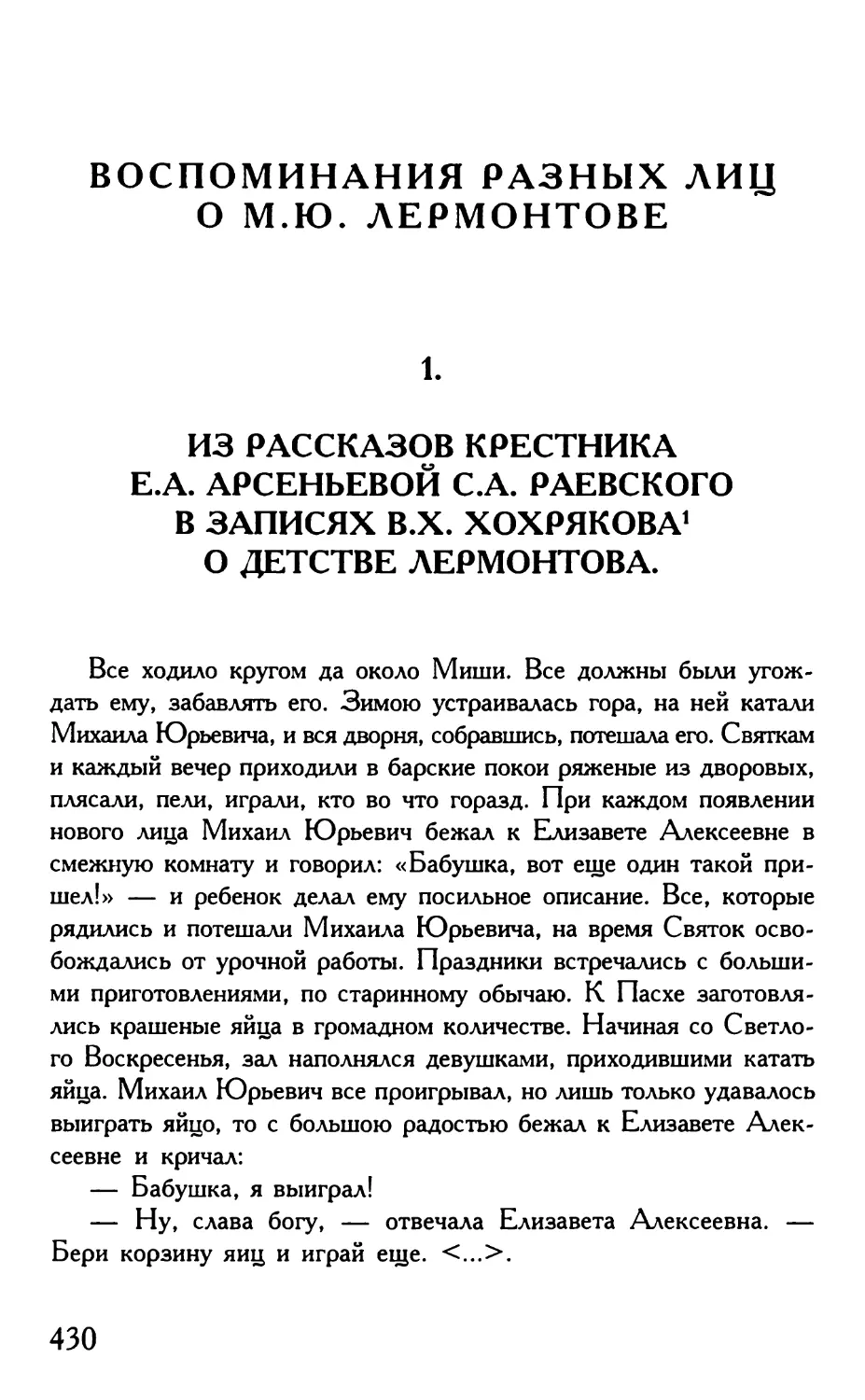 Воспоминания разных лиц о М.Ю. Лермонтове