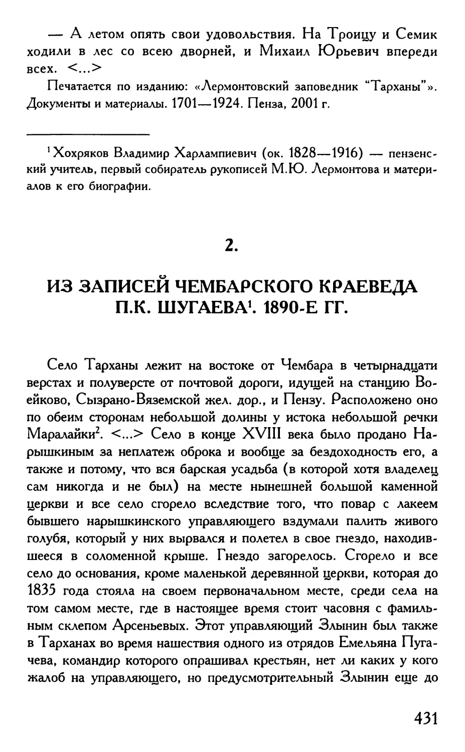 2. Из записей Чембарского краеведа П.К. Шугаева. 1890-е гг.