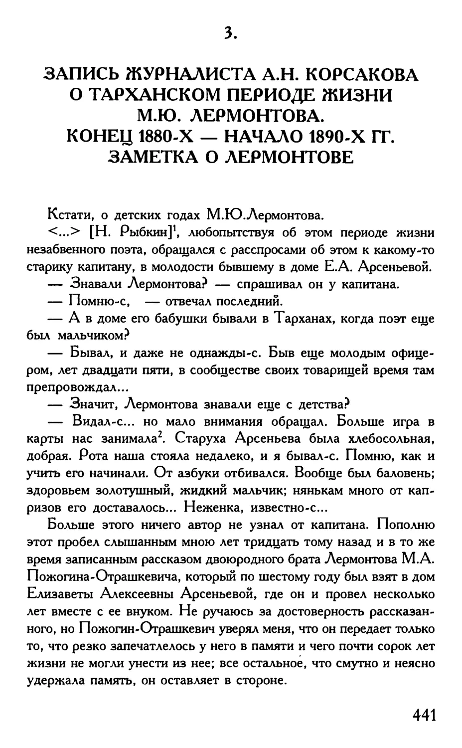 3. Запись журналиста А.Н. Корсакова о тарханском периоде жизни М.Ю. Лермонтова. Конец 1880-х — начало 1890-х гг. Заметка о Лермонтове