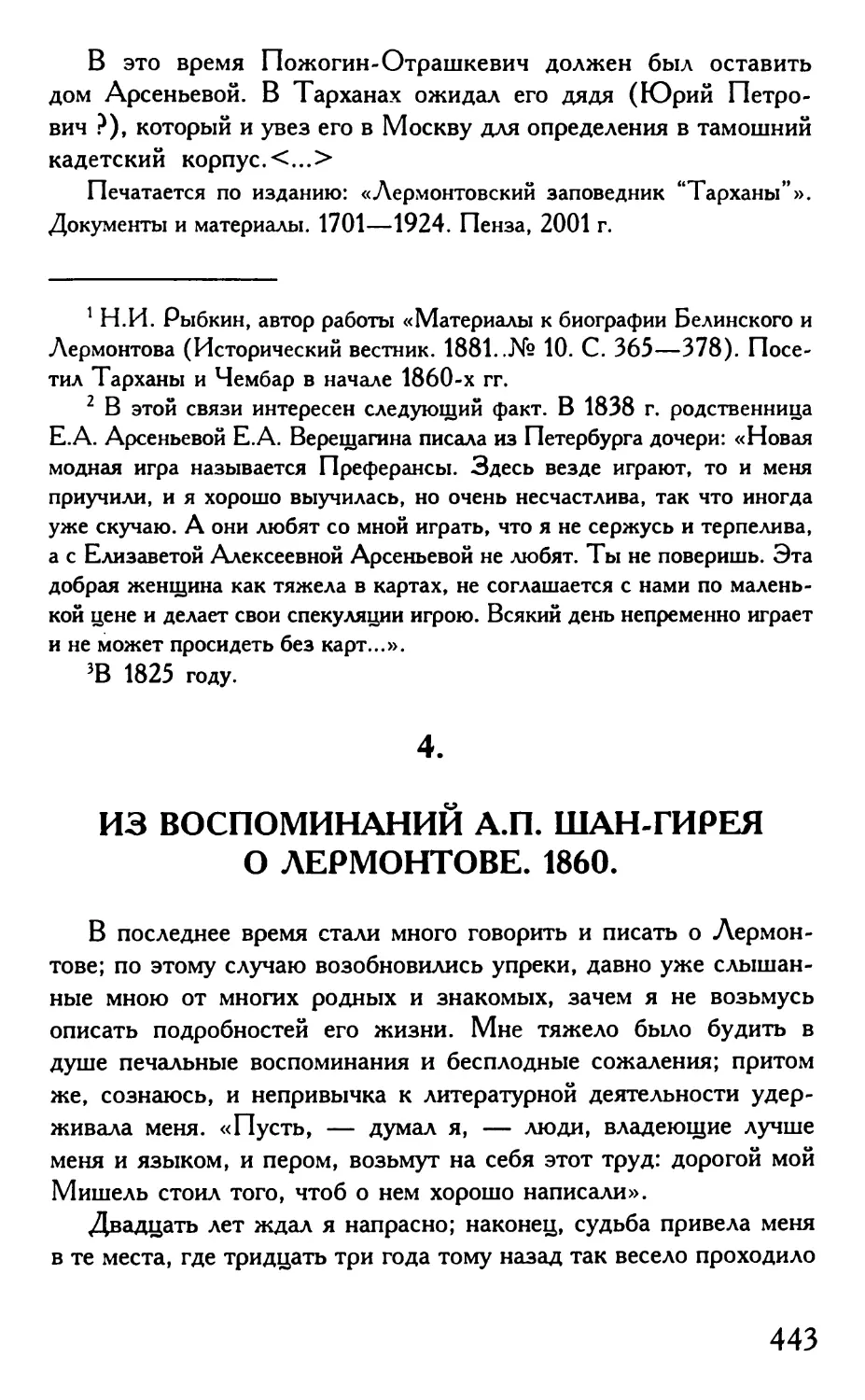 4. Из воспоминаний А.П. Шан-Гирея о Лермонтове. 1860