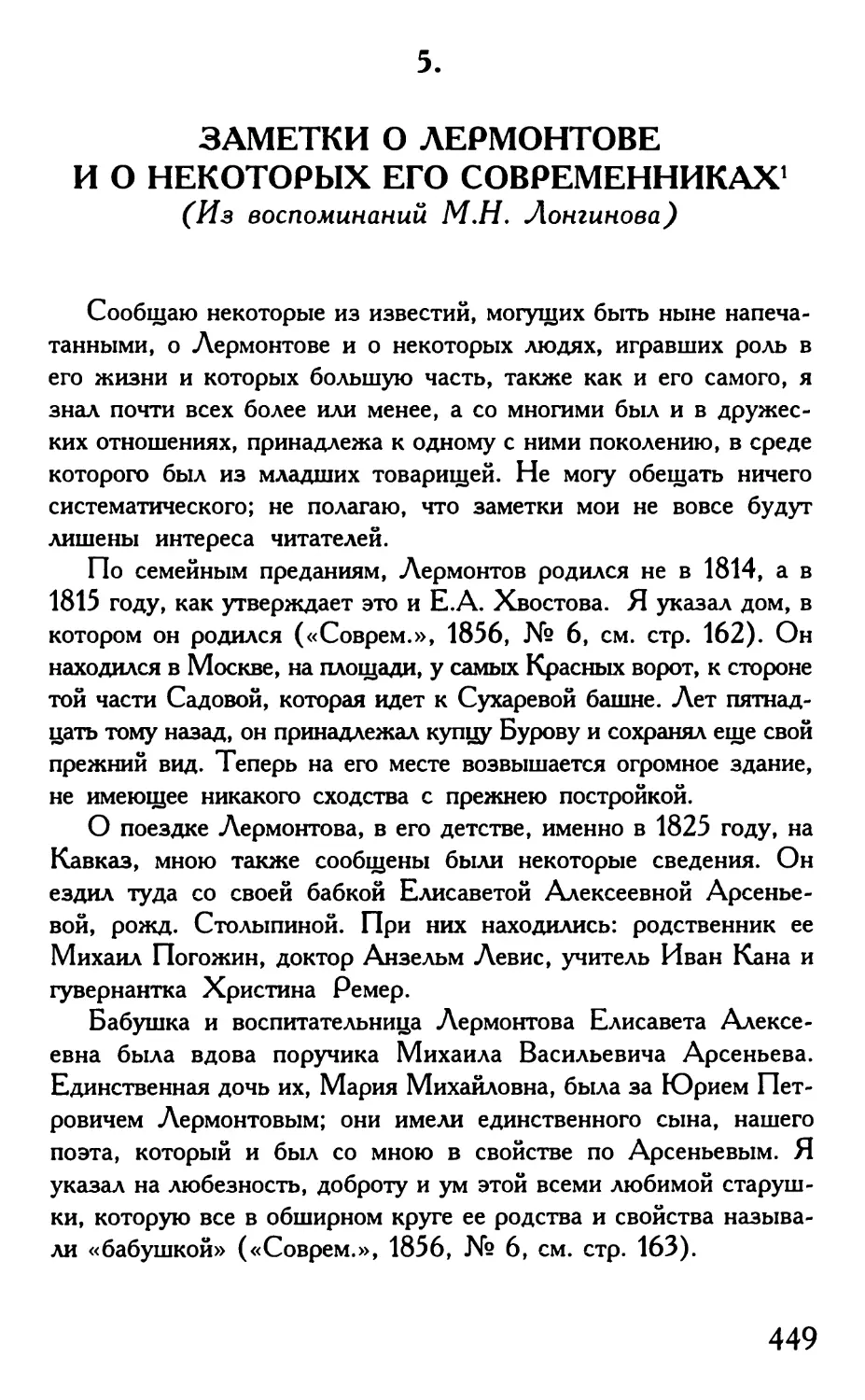 5. Заметки о Лермонтове и о некоторых его современниках. Из воспоминаний М.Н. Лонгинова