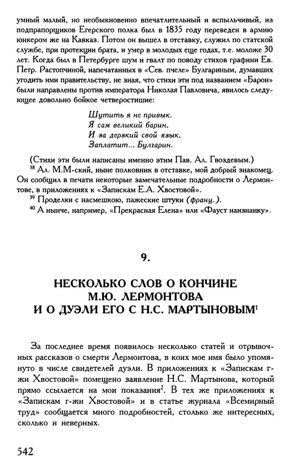 9. А. Васильчиков. Несколько слов о кончине М.Ю. Лермонтова и о дуэли его с Н.С. Мартыновым