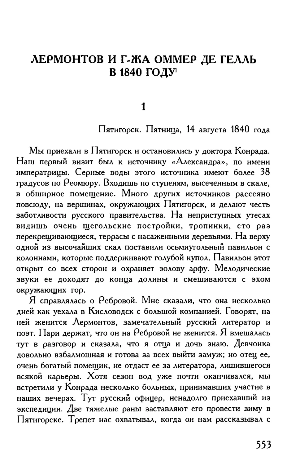 Лермонтов и г-жа Оммер де Гелль в 1840 году